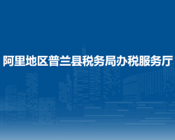 阿里地区普兰县税务局办税服务厅