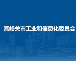 嘉峪关市工业和信息化局
