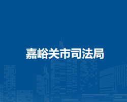 嘉峪关市司法局