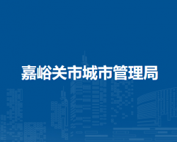 嘉峪关市城市管理局