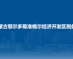 内蒙古鄂尔多斯准格尔经济开发区税务局大路煤化工基地办税服务厅