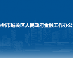 兰州市城关区人民政府金融工作办公室