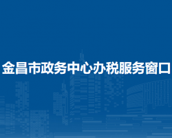 金昌市政务中心办税服务窗口