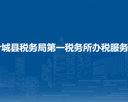 叶城县税务局第一税务所办税服务厅