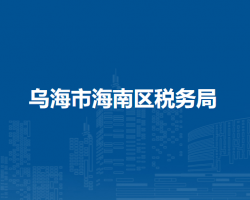 乌海市海南区税务局入驻政务中心办税服务厅