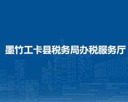 墨竹工卡县税务局办税服务厅