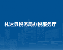 札达县税务局办税服务厅