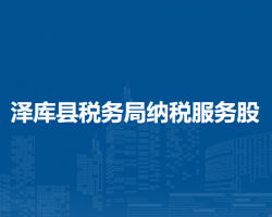 泽库县税务局纳税服务股