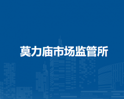 通辽市科尔沁区市场监督管理局莫力庙市场监管所