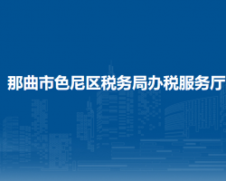 那曲市色尼区税务局办税服务厅