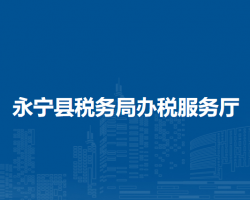 永宁县税务局办税服务厅