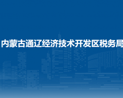 内蒙古通辽经济技术开发区税务局入驻政务中心办税服务点