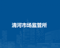 通辽市科尔沁区市场监督管理局清河市场监管所