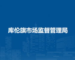 库伦旗市场监督管理局