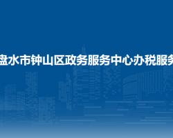 六盘水市钟山区政务服务中心办税服务厅