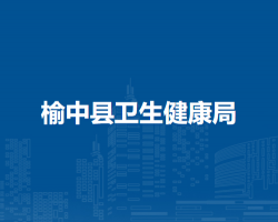 榆中县卫生健康局