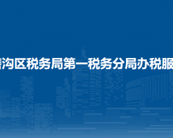 乌鲁木齐市水磨沟区税务局第一税务分局办税服务厅
