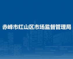 赤峰市红山区市场监督管理局