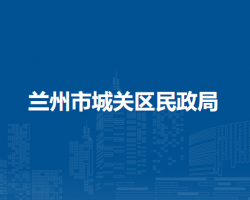 兰州市城关区民政局