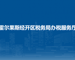 霍尔果斯经济开发区税务局驻行政服务中心办税服务厅
