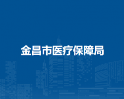 金昌市医疗保障局