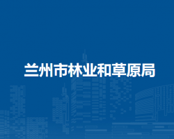 兰州市林业和草原局