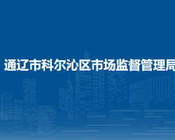 通辽市科尔沁区市场监督管理局