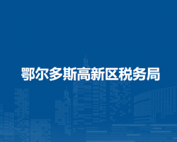 鄂尔多斯高新区税务局入驻高新园区政务中心办税服务点