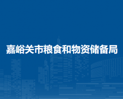 嘉峪关市粮食和物资储备局