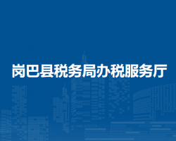 岗巴县税务局办税服务厅