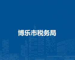 博乐市行政服务中心办税服务厅