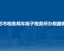 乌苏市税务局车排子税务所办税服务厅