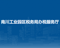 南川工业园区税务局办税服务厅