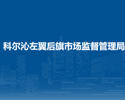 科尔沁左翼后旗市场监督管理局