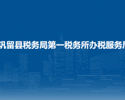 巩留县税务局第一税务所办税服务厅