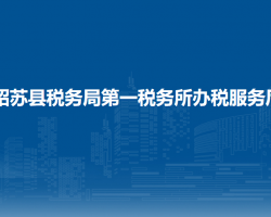 昭苏县税务局第一税务所办税服务厅