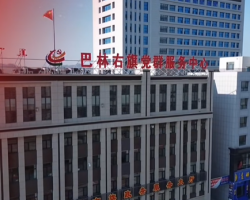 巴林右旗政务服务中心