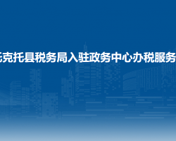 托克托县税务局入驻政务中心办税服务厅