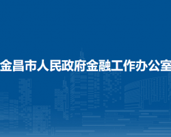 金昌市人民政府金融工作办公室