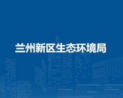 兰州新区生态环境局