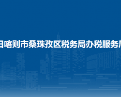 日喀则市桑珠孜区税务局办税服务厅