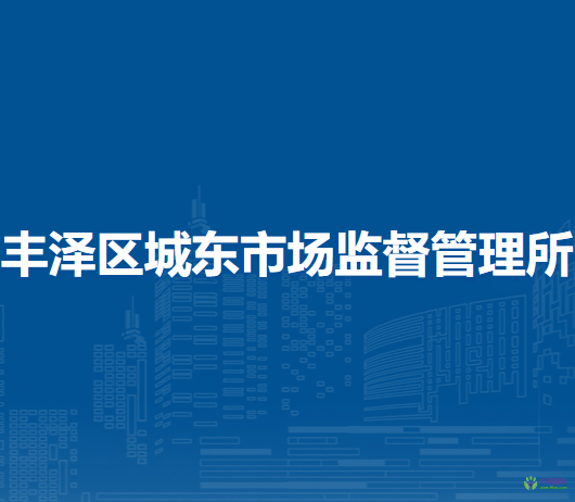 泉州市丰泽区城东市场监督管理所