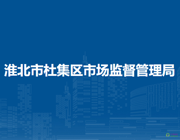 淮北市杜集区市场监督管理局