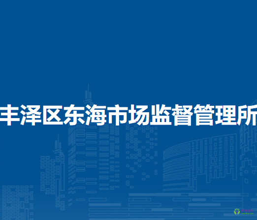 泉州市丰泽区东海市场监督管理所
