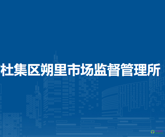 淮北市杜集区朔里市场监督管理所