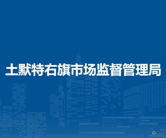 土默特右旗市场监督管理局