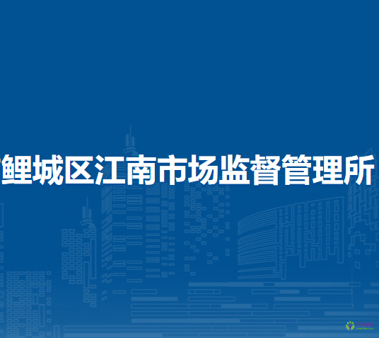 泉州市鲤城区江南市场监督管理所