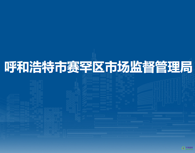 呼和浩特市赛罕区市场监督管理局