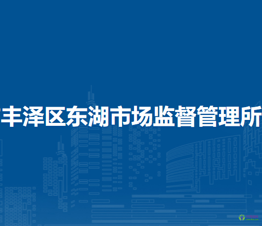 泉州市丰泽区东湖市场监督管理所