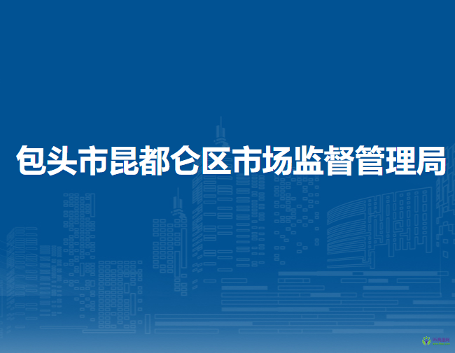 包头市昆都仑区市场监督管理局